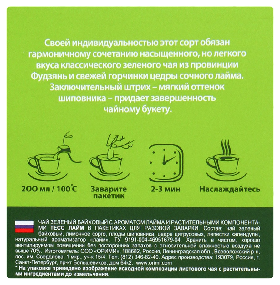 Чай ТЕСС лайм зеленый 100пак