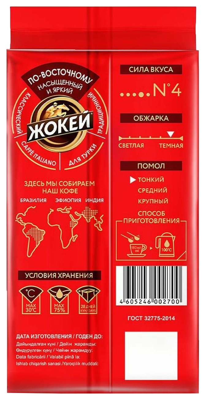 Кофе ЖОКЕЙ по-восточному молотый 450г