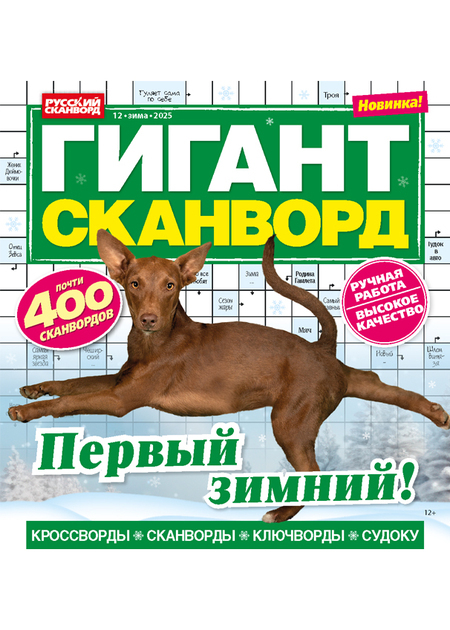 Журнал ГИГАНТ-СКАНВОРД