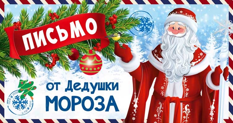 Сувенир СФЕРА Письмо от Деда мороза