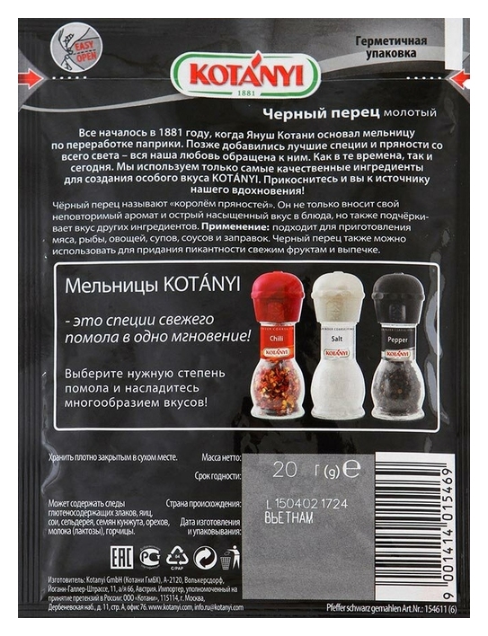 Перец черный КОТАНИ молотый м/у 20г