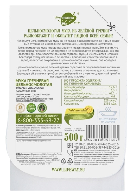 Мука ОБРАЗ ЖИЗНИ цельносмолотая из зеленой гречки м/у 500г