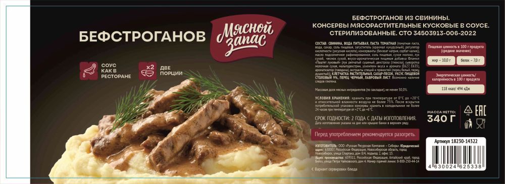 Бефстроганов МЯСНОЙ ЗАПАС из свинины ж/б ключ 340г