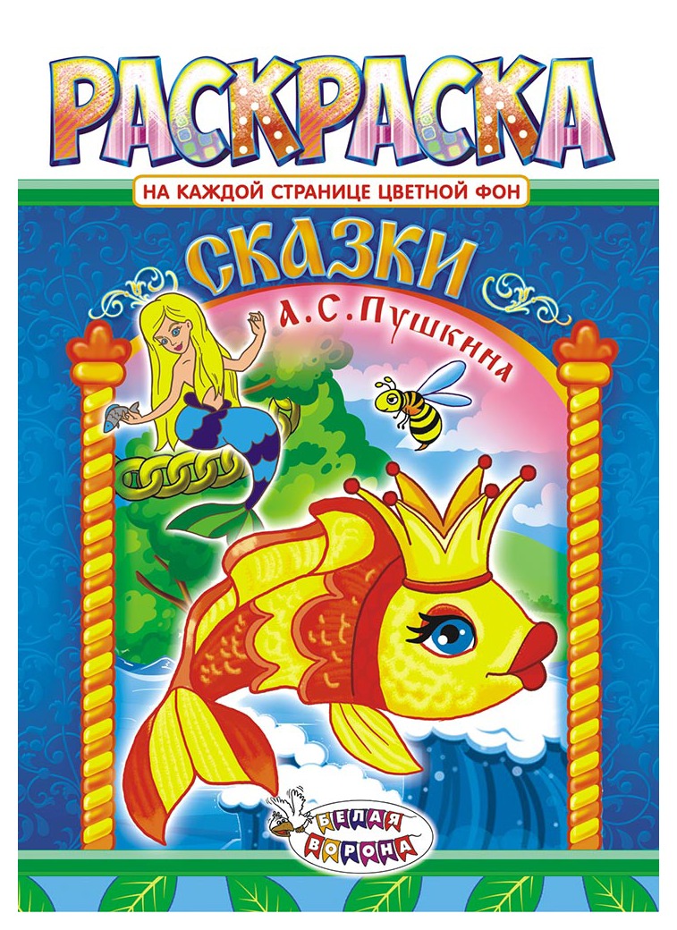 Раскраска ЛИС Сказки Пушкина арт.РКСБ-484-1