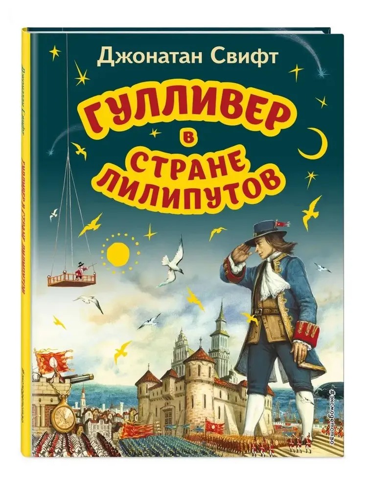 Книга ЭКСМО Гулливер в стране лилипутов