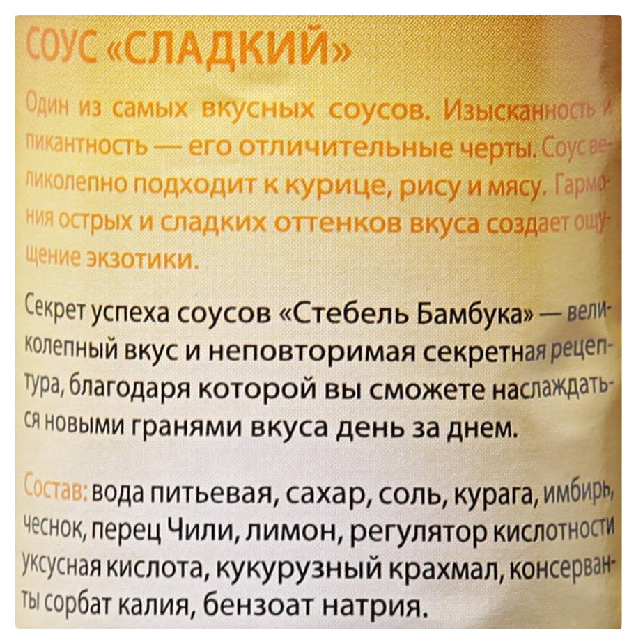 Соус СТЕБЕЛЬ БАМБУКА чили сладкий пэт 280мл