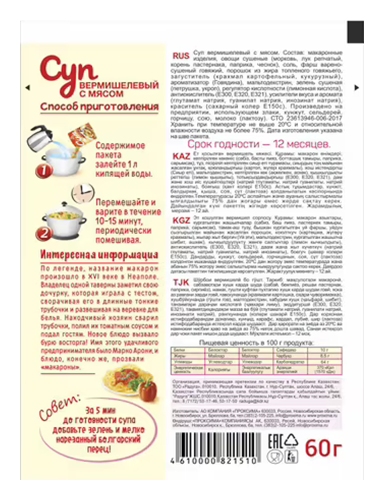 Суп ПРИПРАВЫЧ вермишелевый с мясом 60г