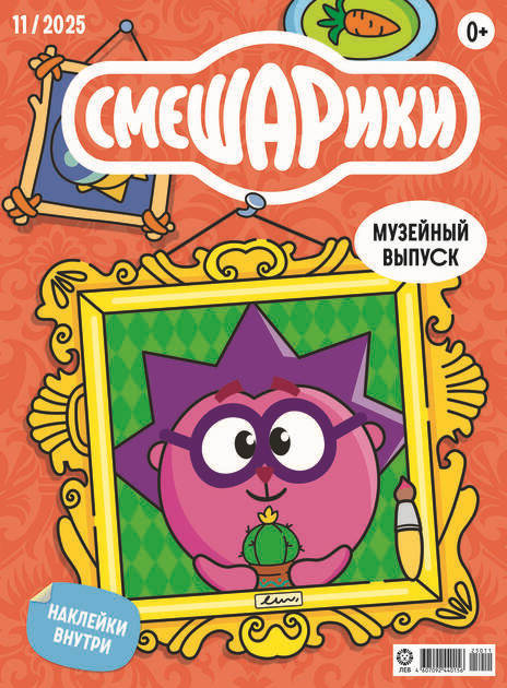 Журнал СМЕШАРИКИ