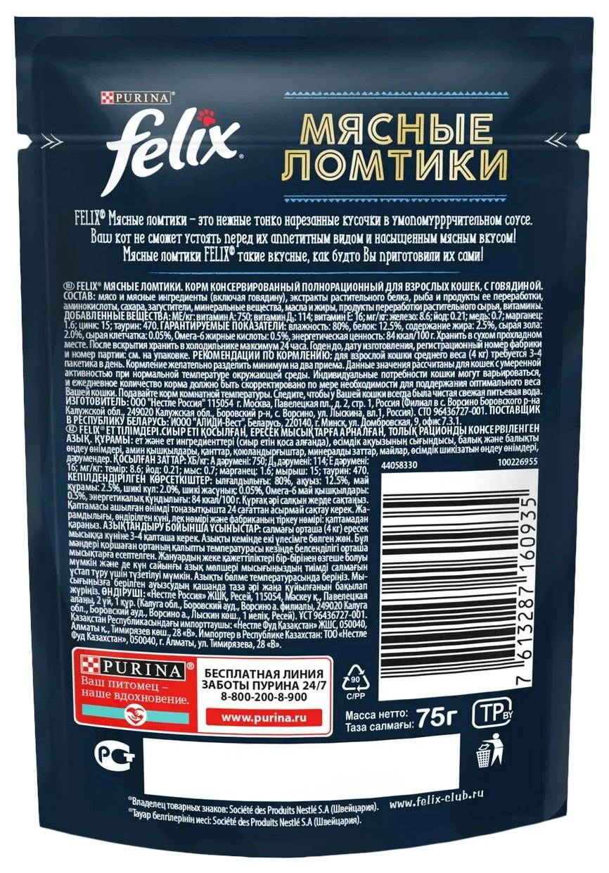 Корм для кошек ФЕЛИКС Мясные ломтики говядина 75г