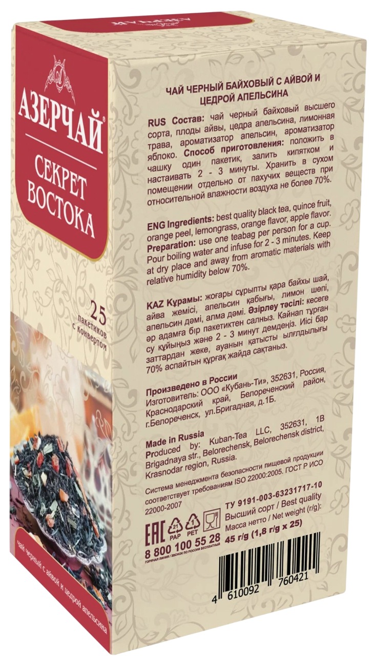 Чай АЗЕРЧАЙ Секрет Востока айва цедра апельсина черный 25пак