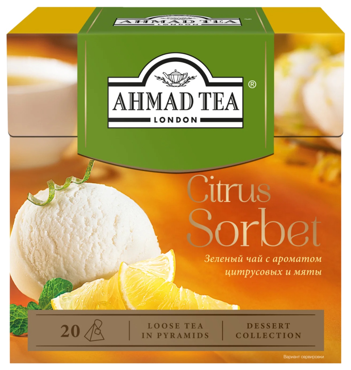 Чай АХМАД Цитрусовый сорбет зеленый 20пак
