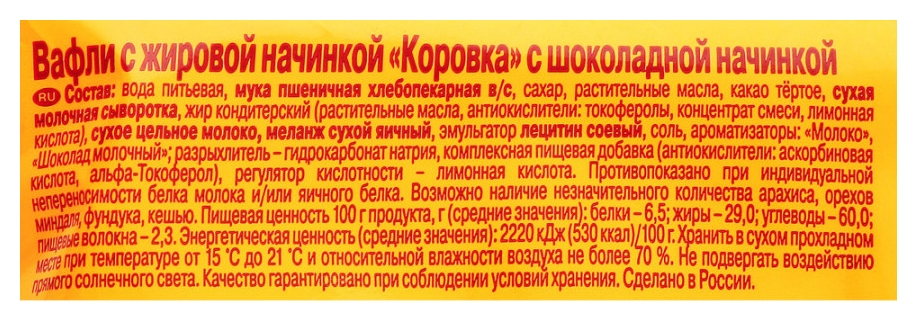 Вафли КОРОВКА с шоколадной начинкой 150г