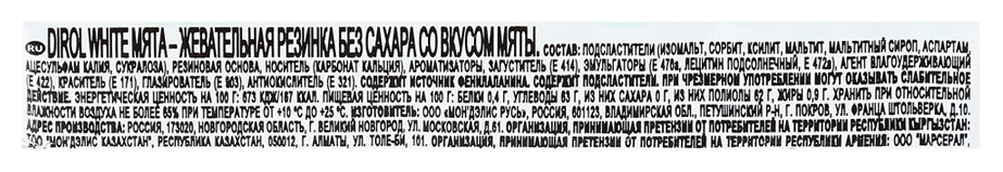 Жевательная резинка ДИРОЛ Вайт мята 13.6г