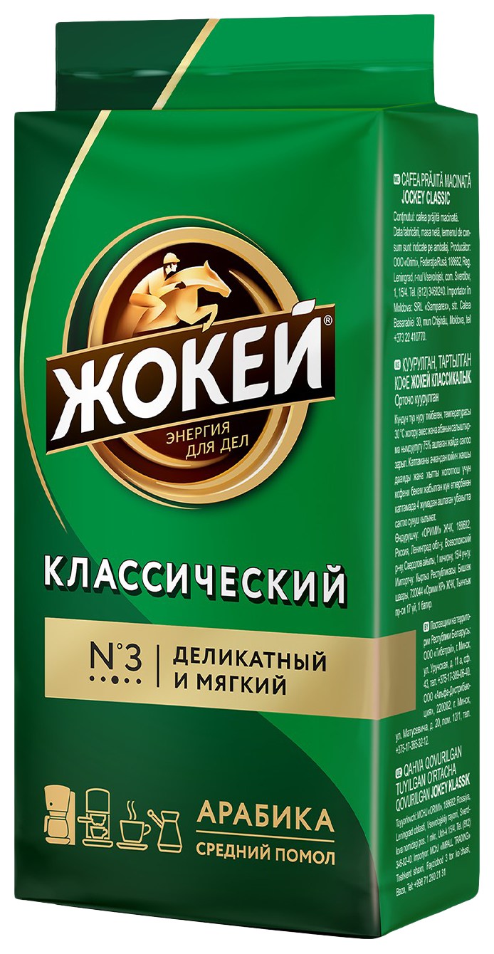Кофе ЖОКЕЙ классический молотый 250г