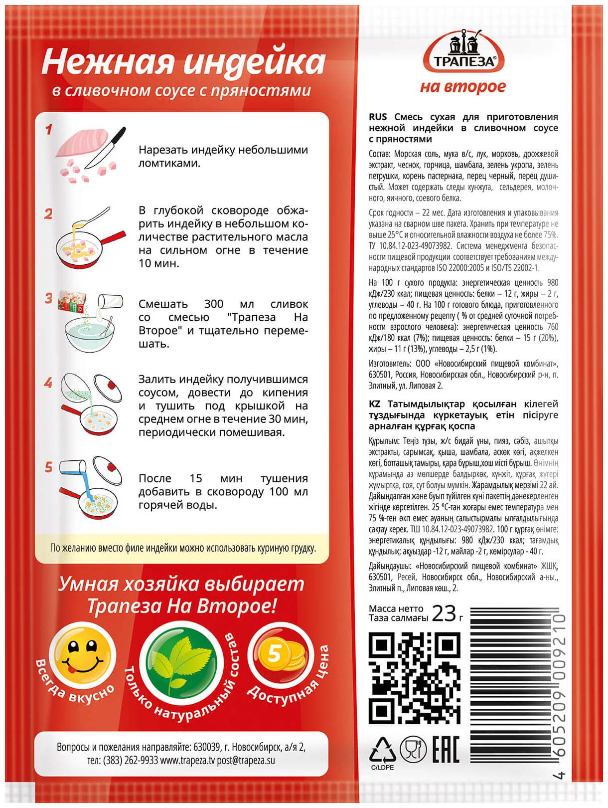 Приправа ТРАПЕЗА нежная индейка в сливочном соусе с пряностями м/у 23г