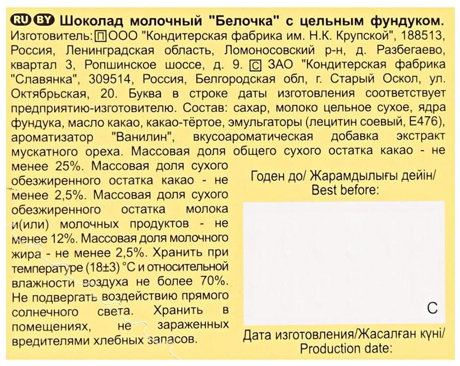 Шоколад ФАБРИКА им.КРУПСКОЙ Белочка молочный фундук 100г
