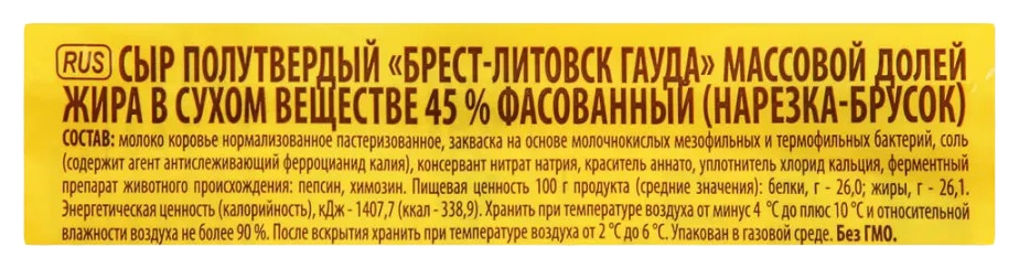 Сыр БРЕСТ-ЛИТОВСК Гауда бзмж 45% 200г