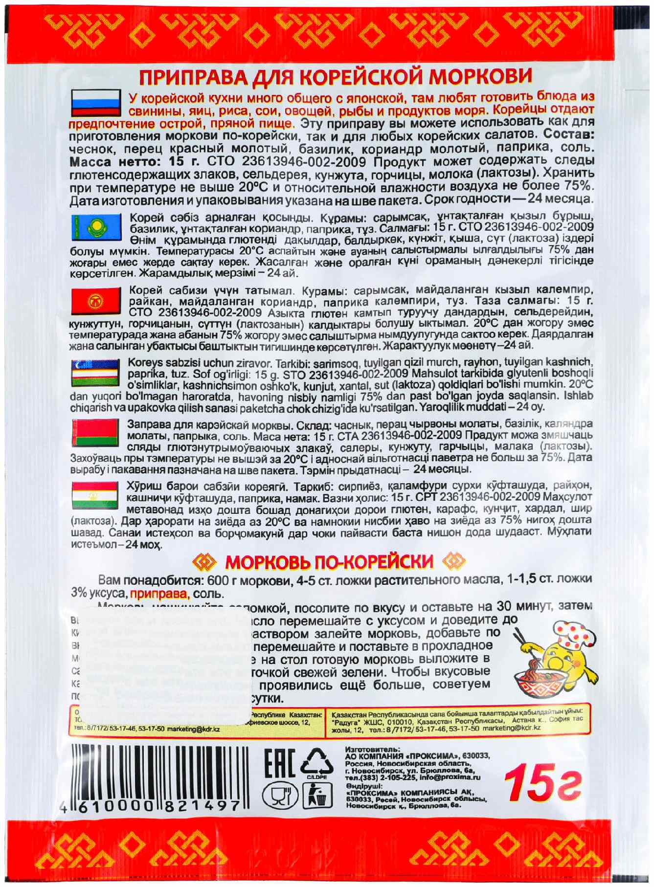 Приправа ПРИПРАВЫЧ для корейской моркови м/у 15г