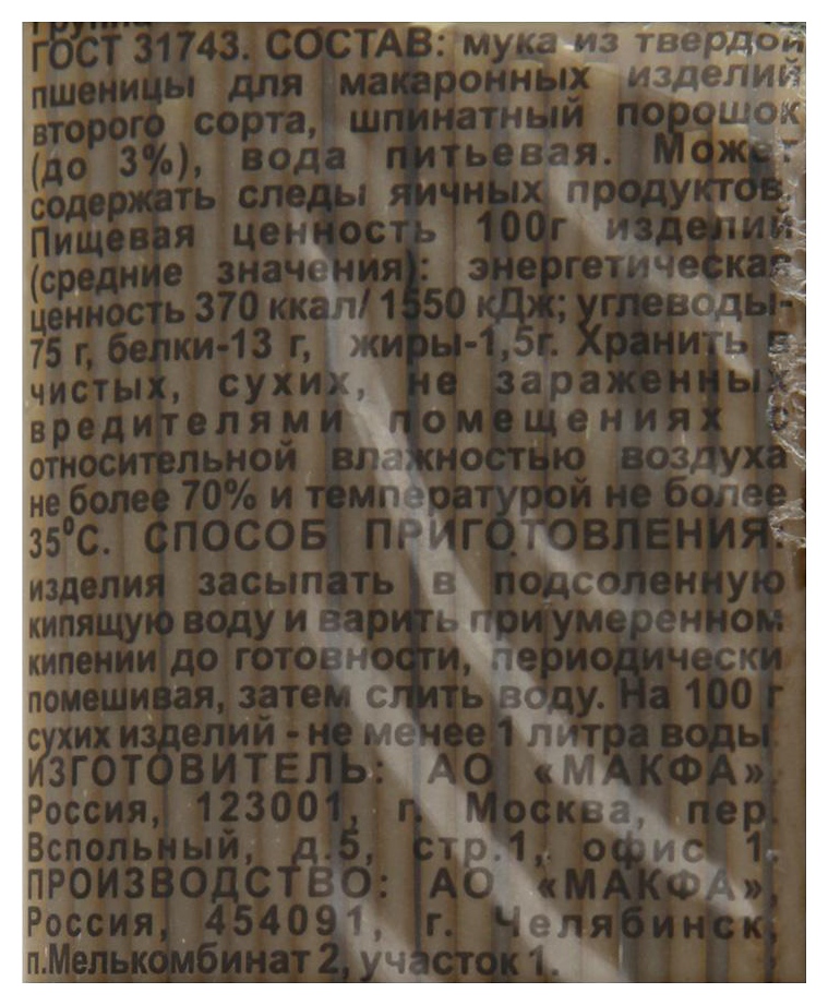Мак.изделия МАКФА Вермишель длинная шпинатная м/у 500г