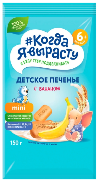 Печенье КОГДА Я ВЫРАСТУ с бананом с витаминами и минералами м/у 150г