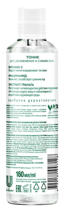 Тоник ЧИСТАЯ ЛИНИЯ Идеальная кожа 160мл