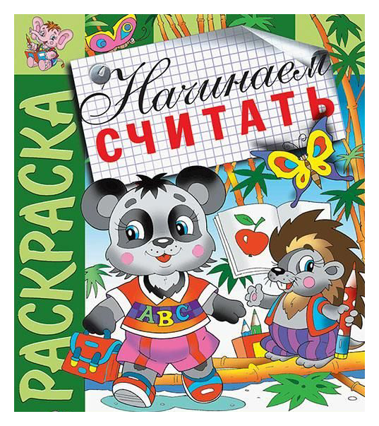 Раскраска АТБЕРГ Начинаем считать