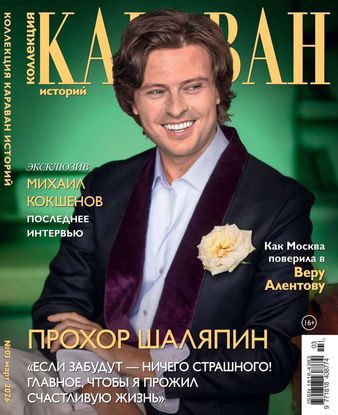 Журнал КАРАВАН ИСТОРИЙ Коллекция