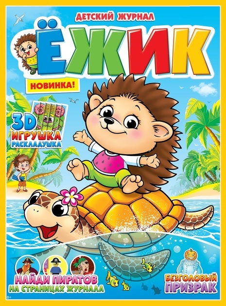 Журнал ЕЖИК