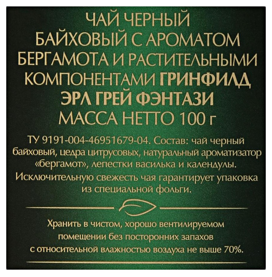 Чай ГРИНФИЛД Эрл Грей Фэнтази черный 100г