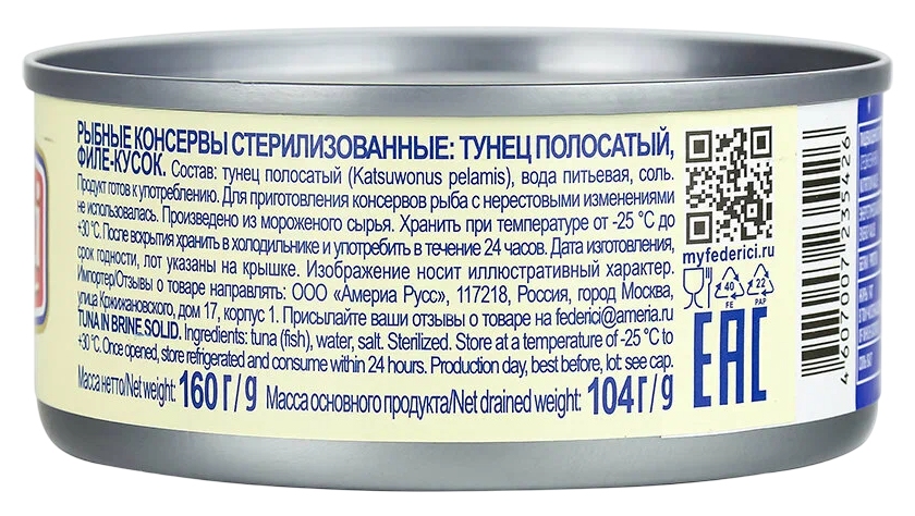 Тунец ФЕДЕРИЧИ натуральный в с/с ж/б 160г