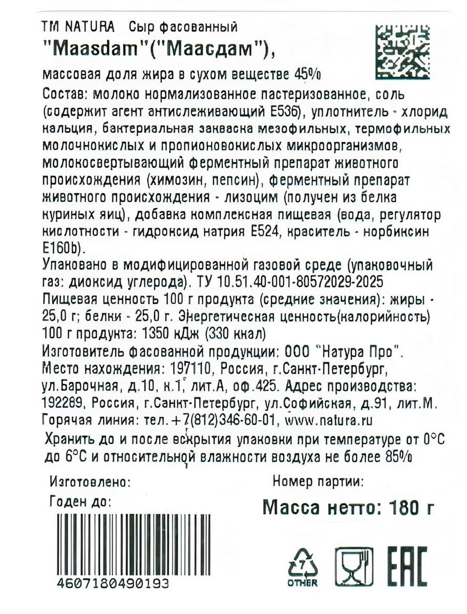 Сыр НАТУРА Маасдам бзмж 45% 180г