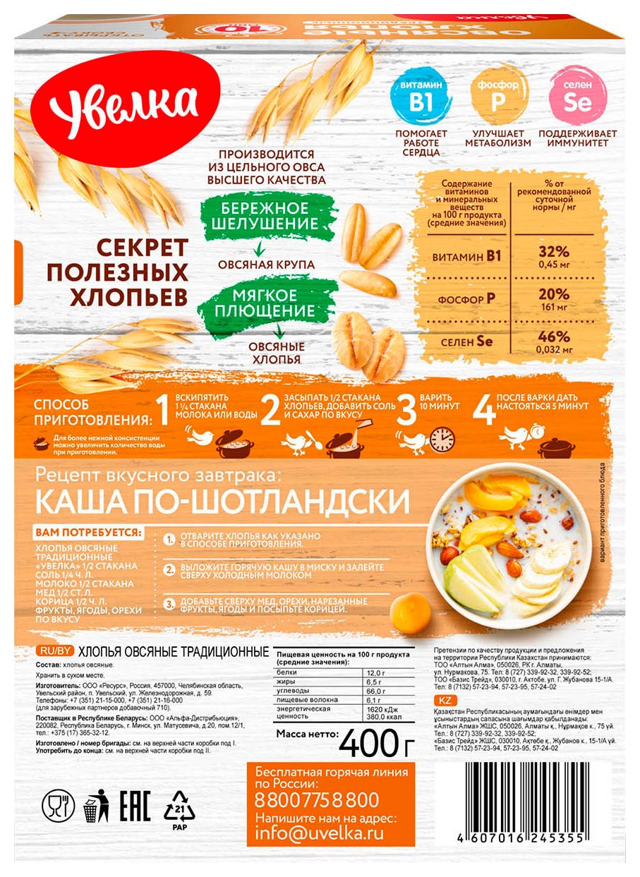 Овсяные хлопья УВЕЛЬСКИЕ КРУПЫ Традиционные карт/уп 400г