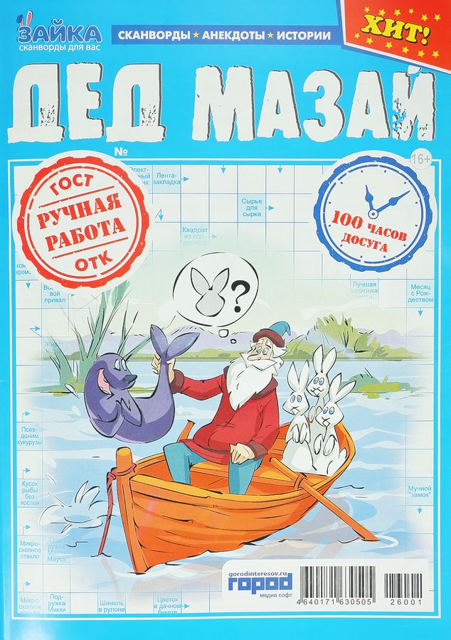 Журнал ЗАЙКА Дед Мазай