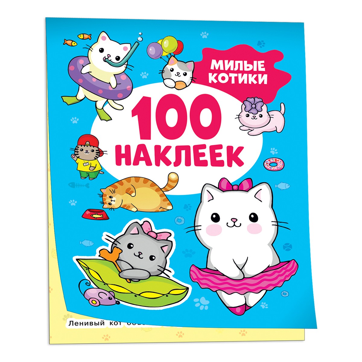 Книга РОСМЭН Милые котики 100 наклеек арт.41554