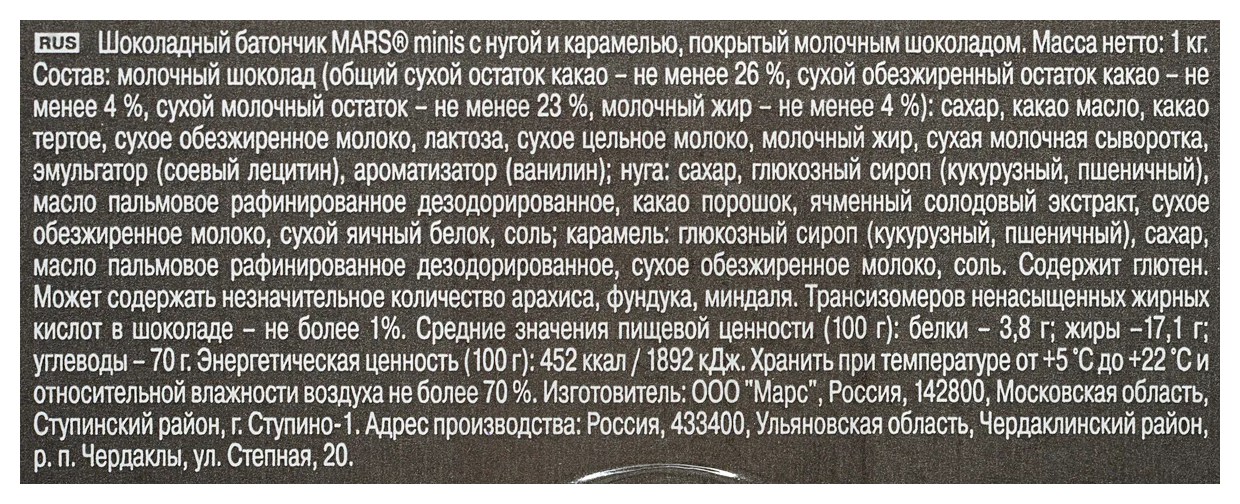 Конфеты МАРС Минис весовые
