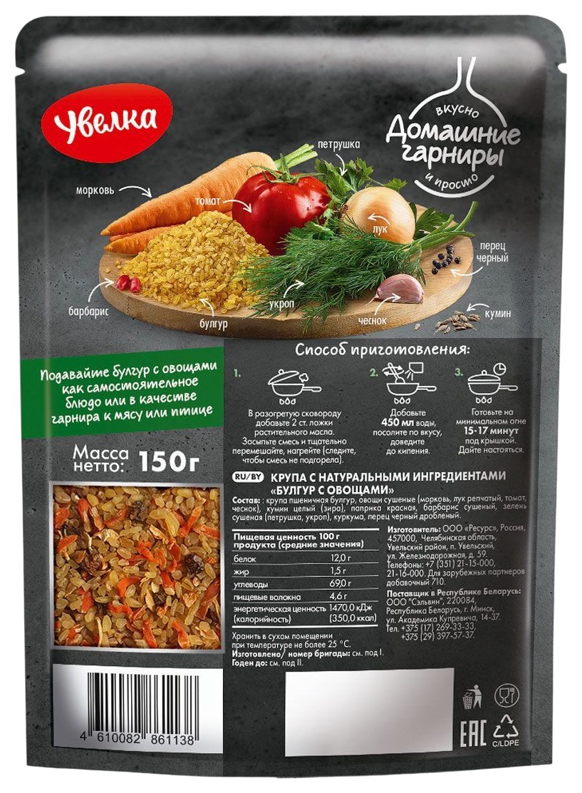Гарнир УВЕЛКА Булгур с овощами д/пак 150г