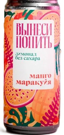 Лимонад без сахара ВЫНЕСИ ПОПИТЬ манго маракуйя ж/б 0.33л