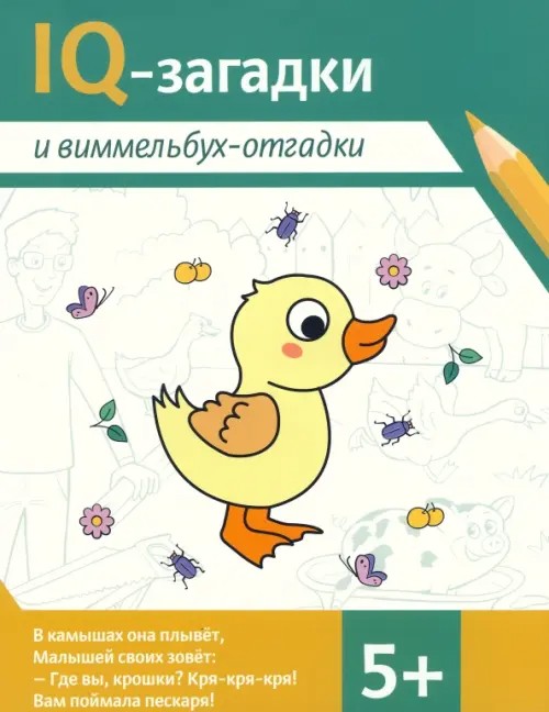 Книга Ай-кью загадки и виммельбух-отгадки 5+