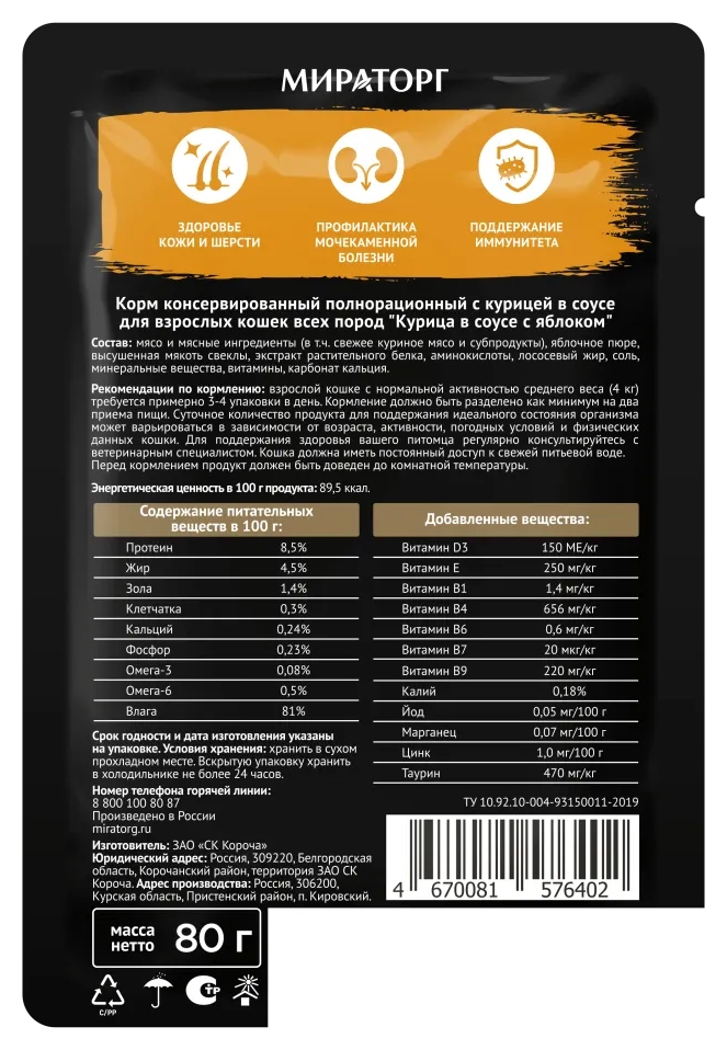 Корм для кошек МИРАТОРГ Курица в соусе с яблоками 80г