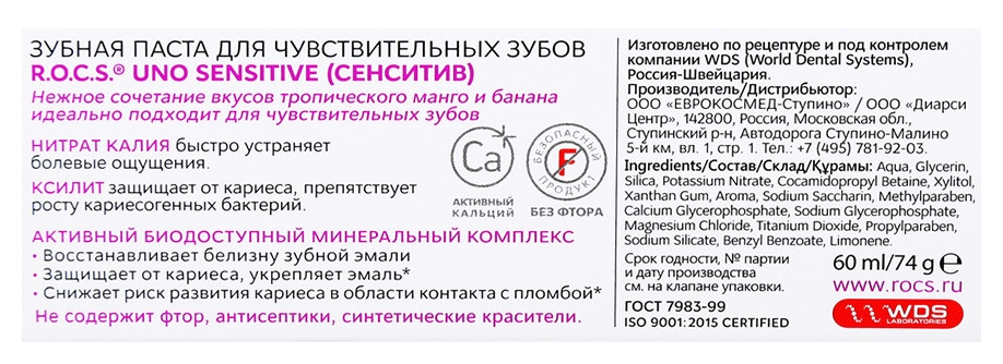Зубная паста РОКС Уно сенситив 74г