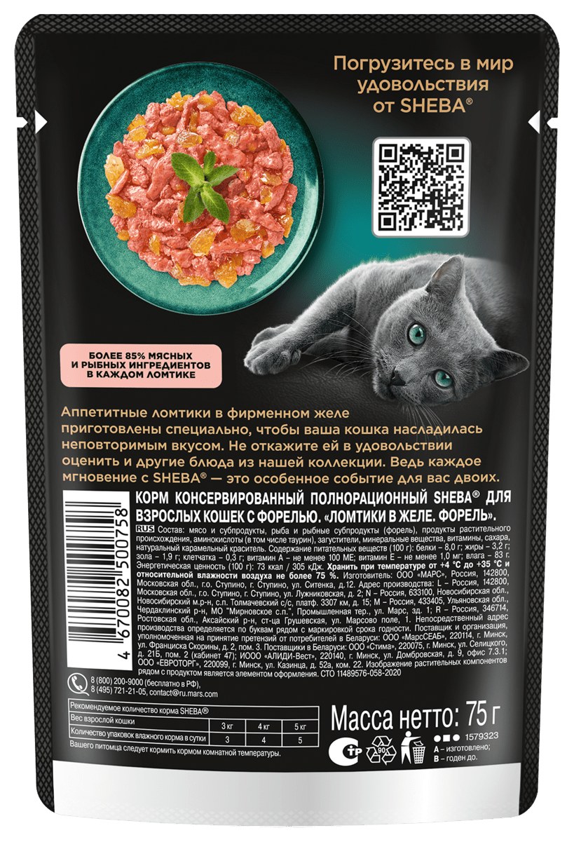 Корм для кошек ШЕБА Ломтики с форелью в желе 75г