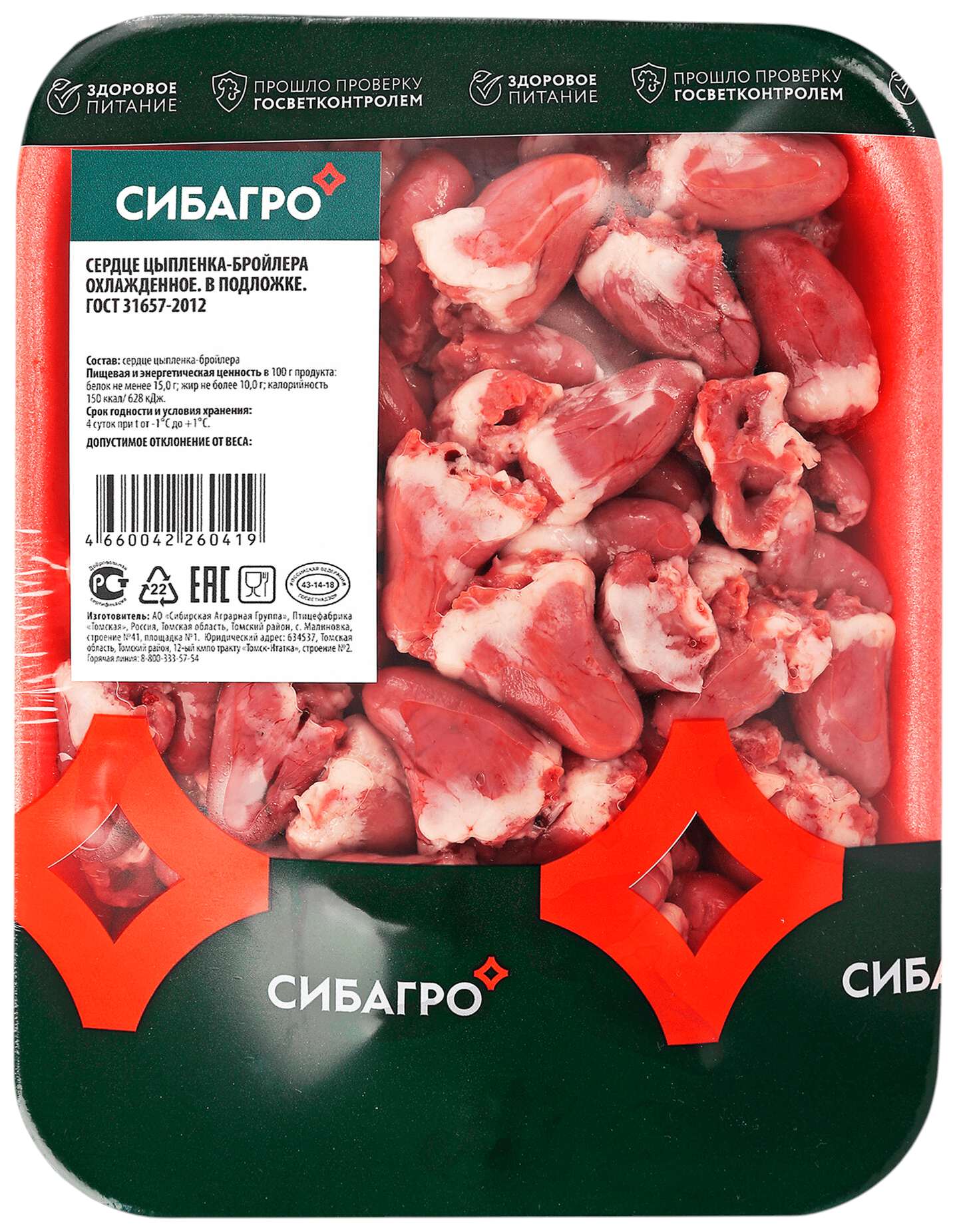 Сердце куриное СИБАГРО охл 500г