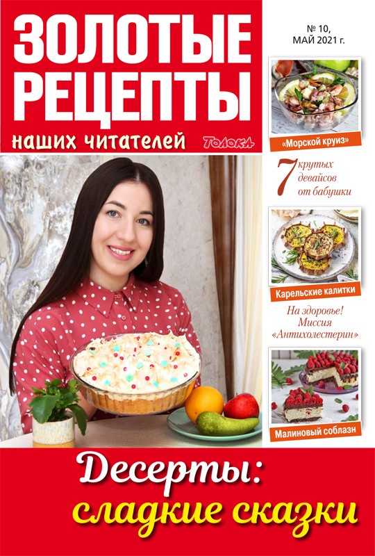 Журнал ТОЛОКА Золотые рецепты