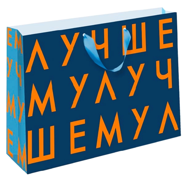 Сумка для подарков АРТ И ДИЗАЙН Стандарт Плюс арт.ВВ