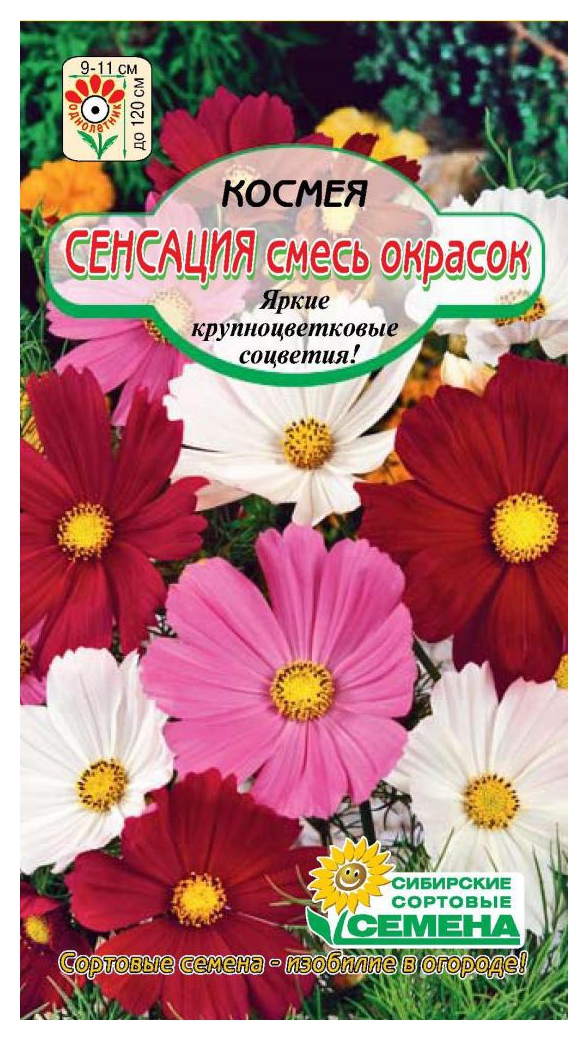 Семена ССС Космея Сенсация 3г