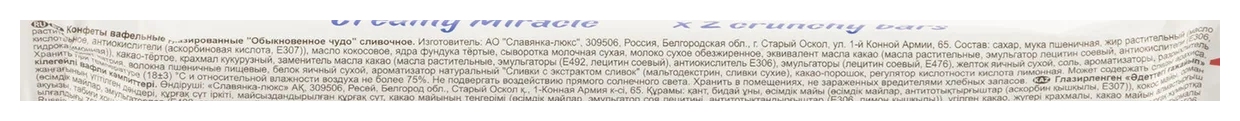 Батончик СЛАВЯНКА Обыкновенное чудо сливочное 55г
