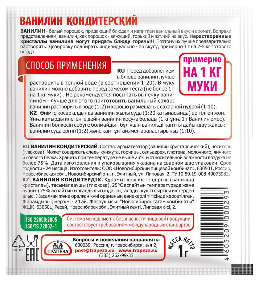 Ванилин ТРАПЕЗА м/у 1г