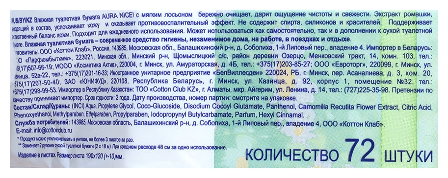 Влажная туалетная бумага АУРА 72шт