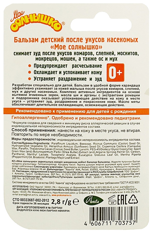 Бальзам детский МОЕ СОЛНЫШКО после укусов насекомых 2.8г
