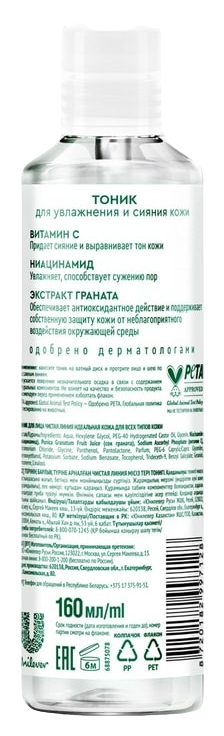 Тоник ЧИСТАЯ ЛИНИЯ Идеальная кожа 160мл